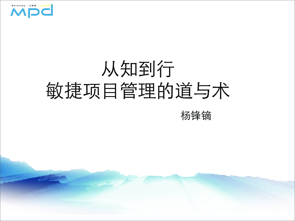 杨锋镝：从知到行——敏捷项目管理的道与术