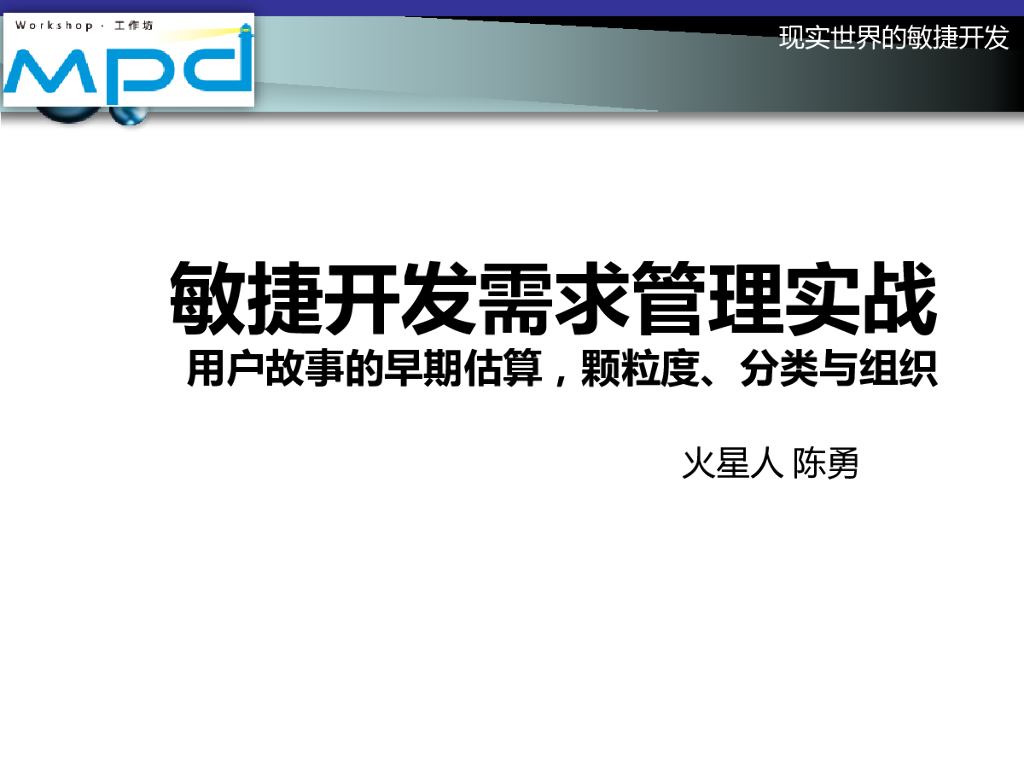 火星人：敏捷开发需求管理实战——用户故事的分类与组织