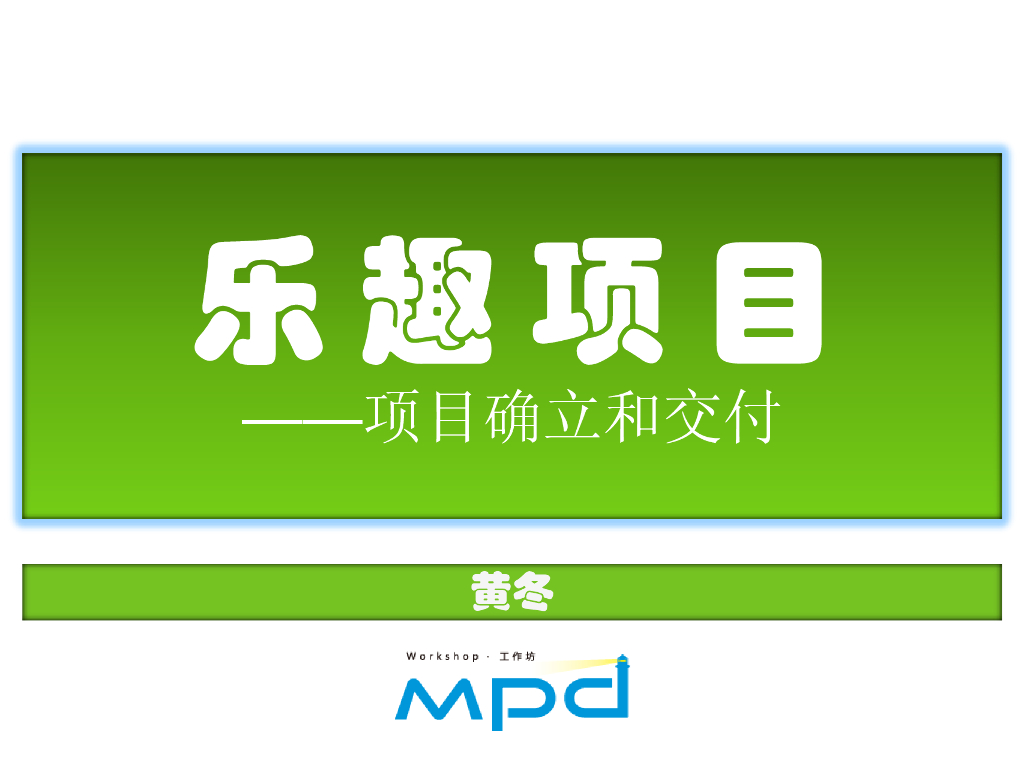 黄冬：乐趣项目——项目确立和交付