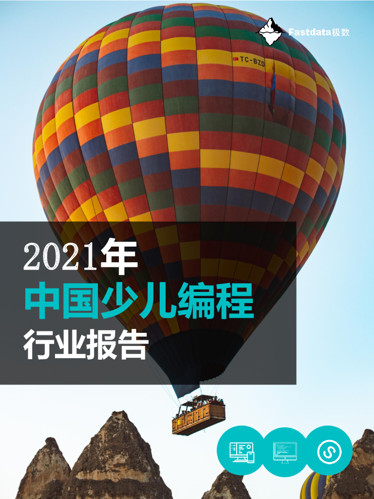 Fastdata极数：2021年中国少儿编程行业报告
