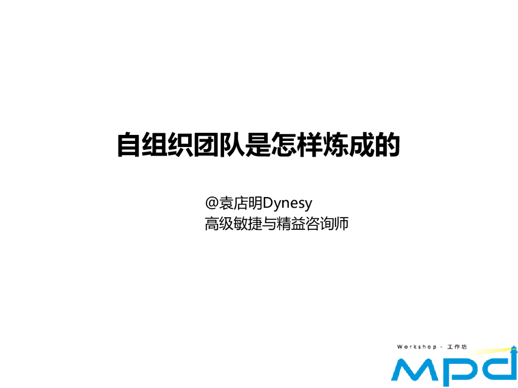 袁店明：自组织团队是怎样炼成的