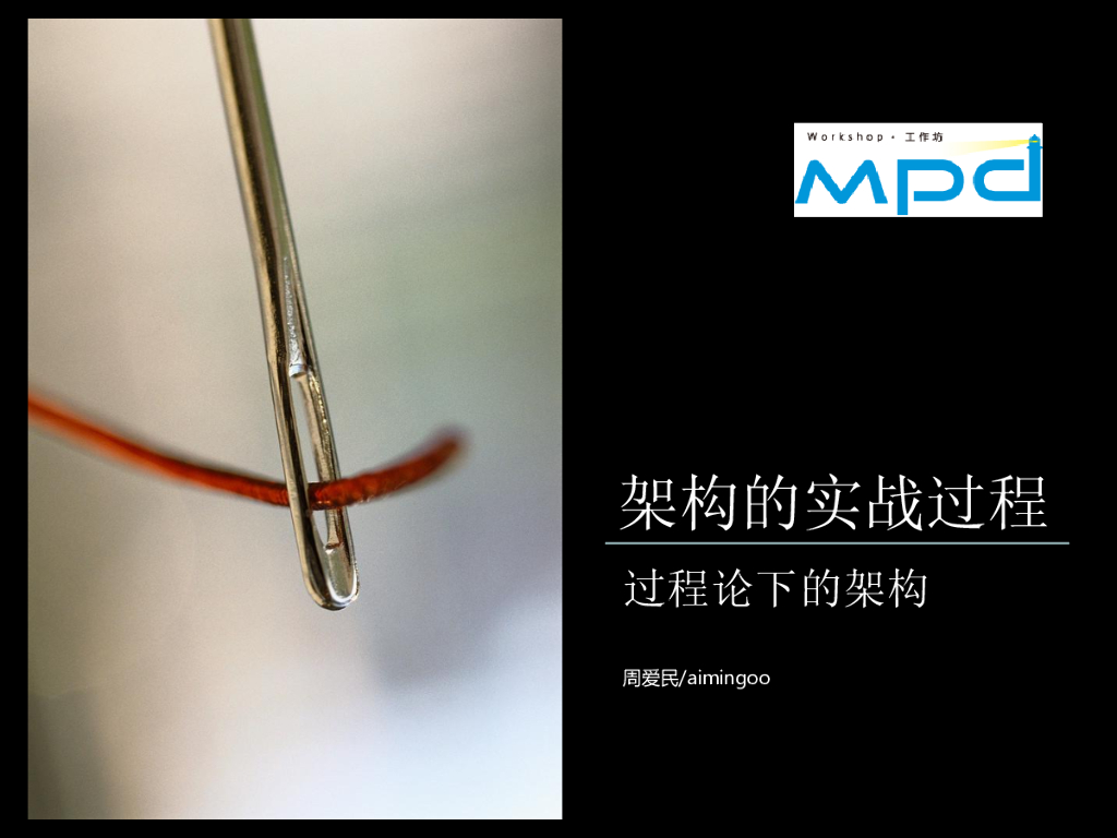 周爱民：架构的实战过程——过程论下的架构