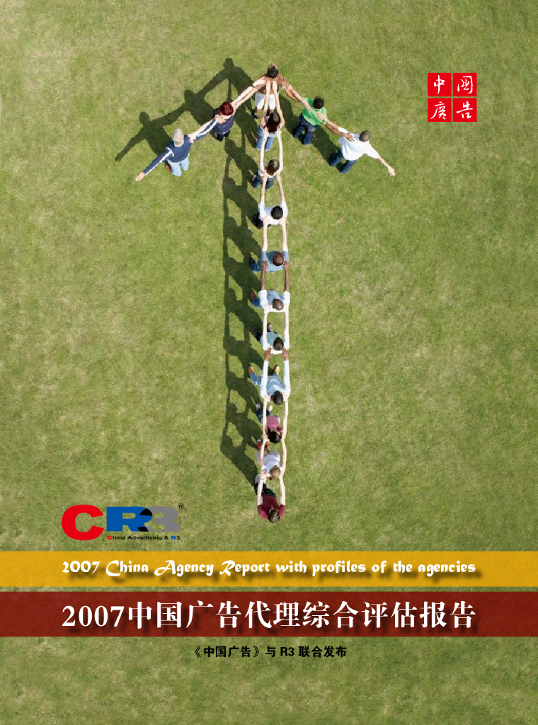 R3胜三：2007中国广告代理综合评估报告