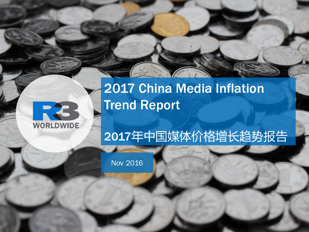 R3胜三：2017年中国媒介价格增长趋势报告