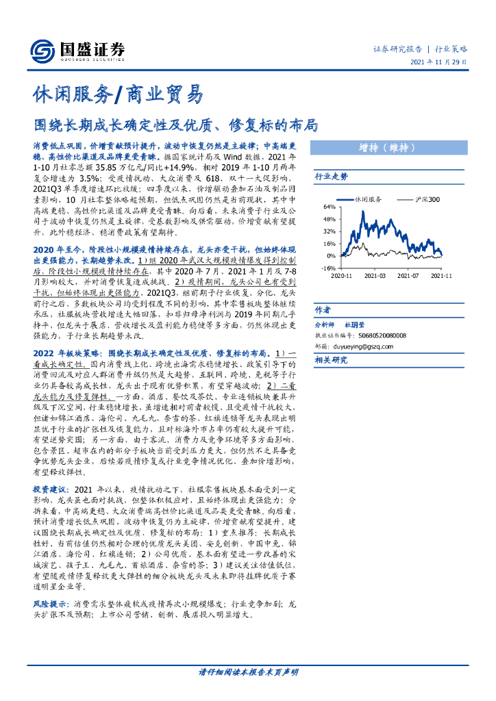 国盛证券：休闲服务/商业贸易：围绕长期成长确定性及优质、修复标的布局