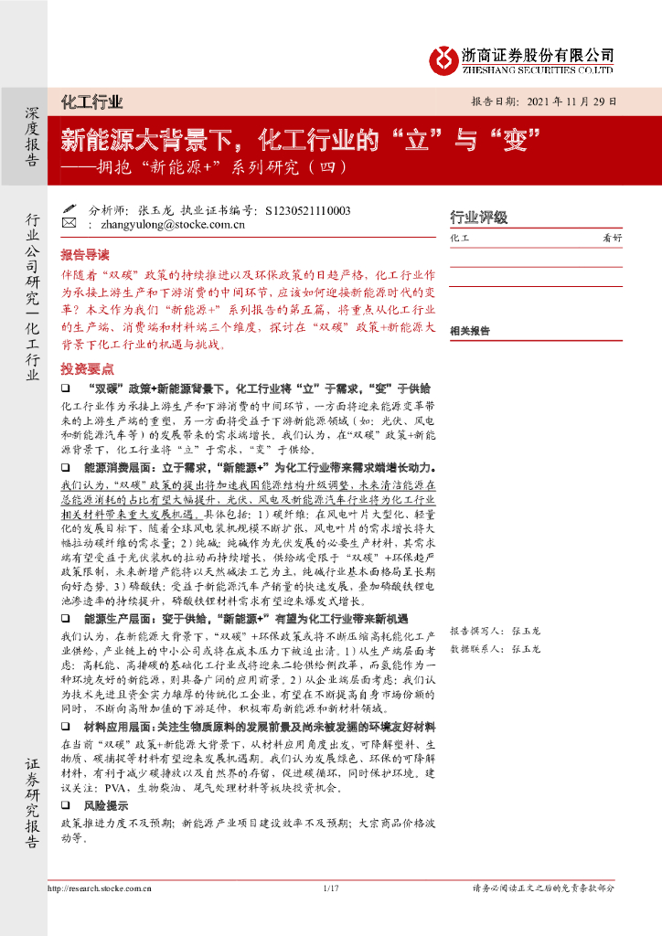 浙商证券：化工行业：拥抱“新<em>能源</em>+”系列研究（四）-新<em>能源</em>大背景下，化工行业的“立”与“变” 海报