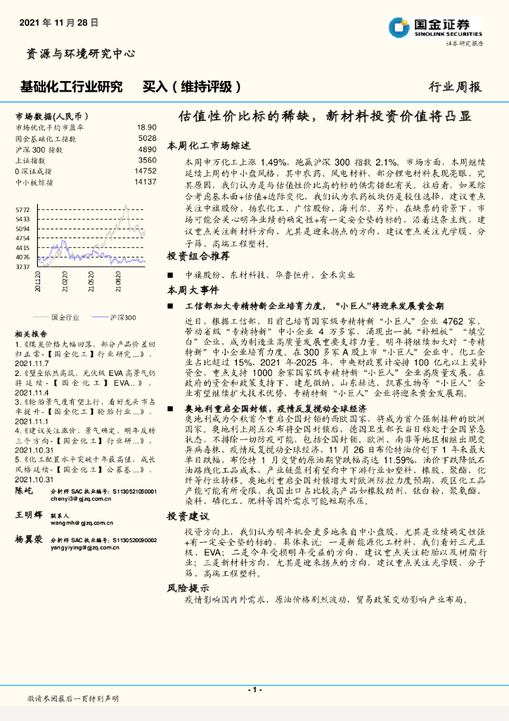 国金证券：基础化工行业研究：估值性价比标的稀缺，新材料投资价值将凸显