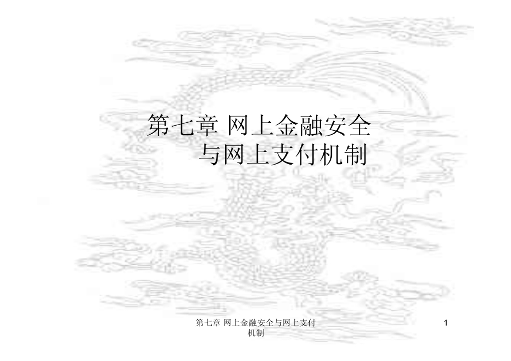 网上金融安全与网络支付机制
