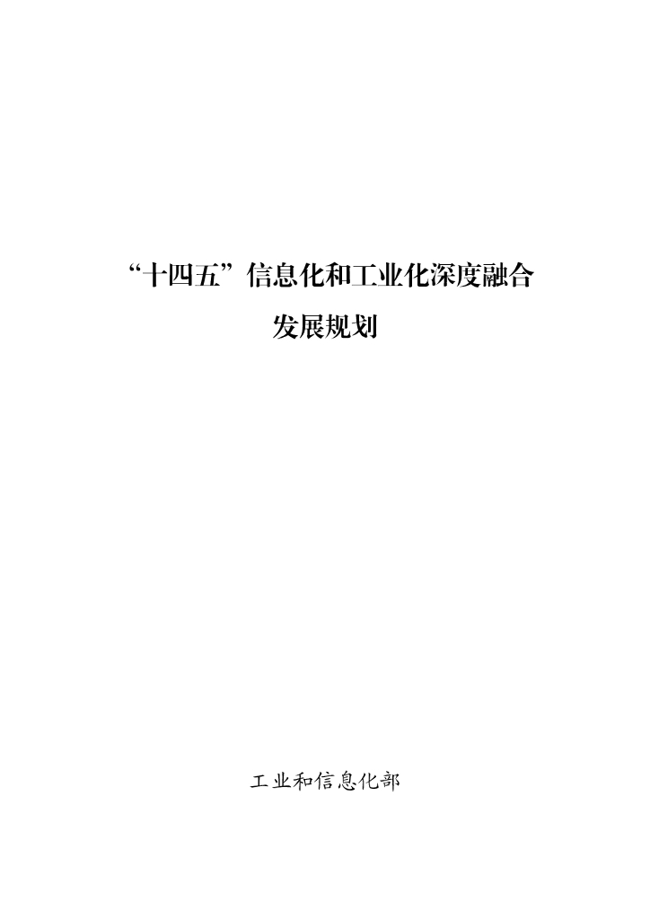 工信部：“十四五”信息化和工业化深度融合发展规划