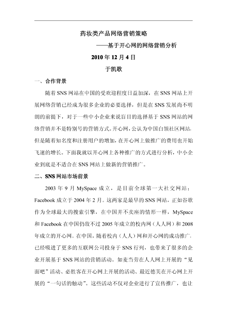 药妆类产品网络营销策略——基于开心网的网络营销分析
