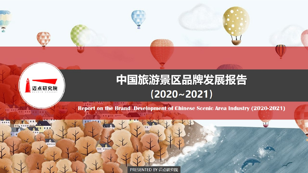 迈点研究院：中国旅游景区品牌发展报告 （2020-2021）