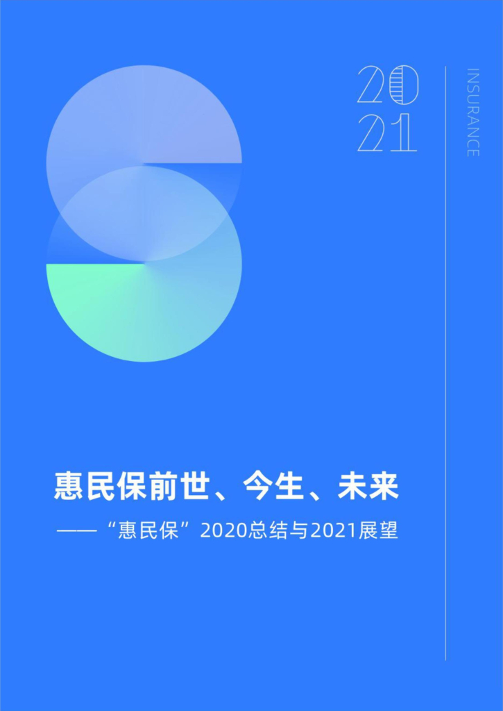 复旦大学：惠民保前世今生与未来——“惠民保”2020总结与2021展望