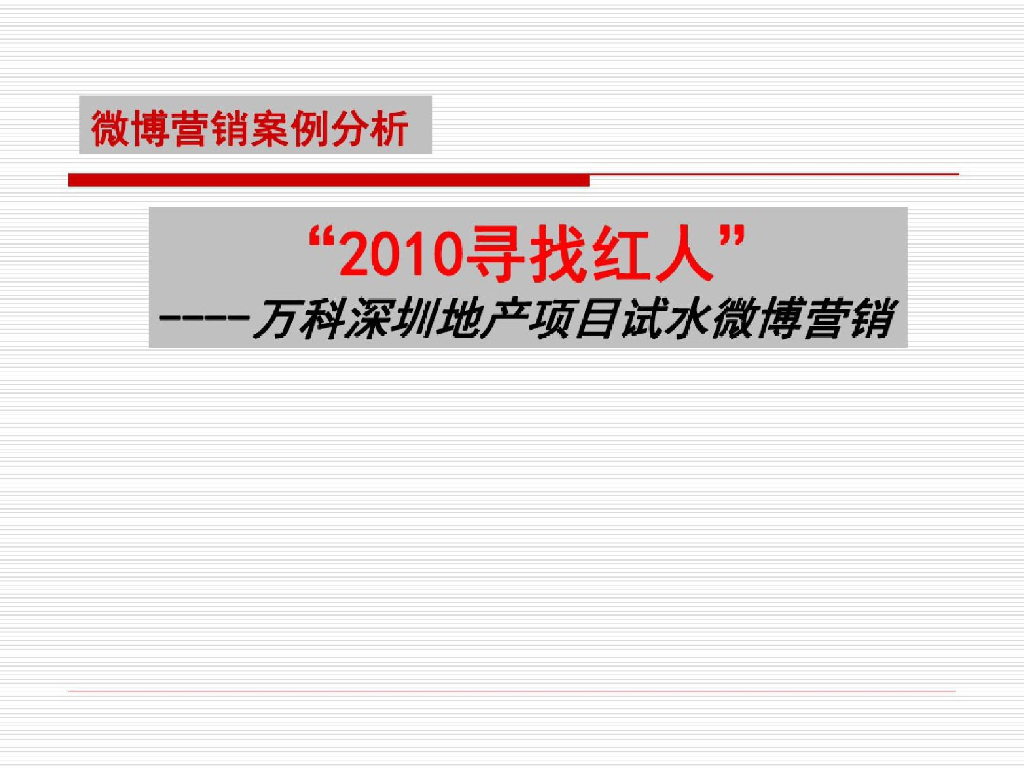 2010寻找红人——万科深圳地产项目微博营销案例分析