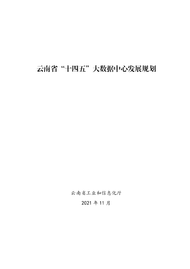 云南省“十四五”大数据中心发展规划