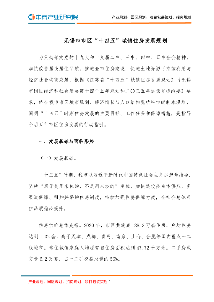 无锡市市区“十四五”城镇住房发展规划