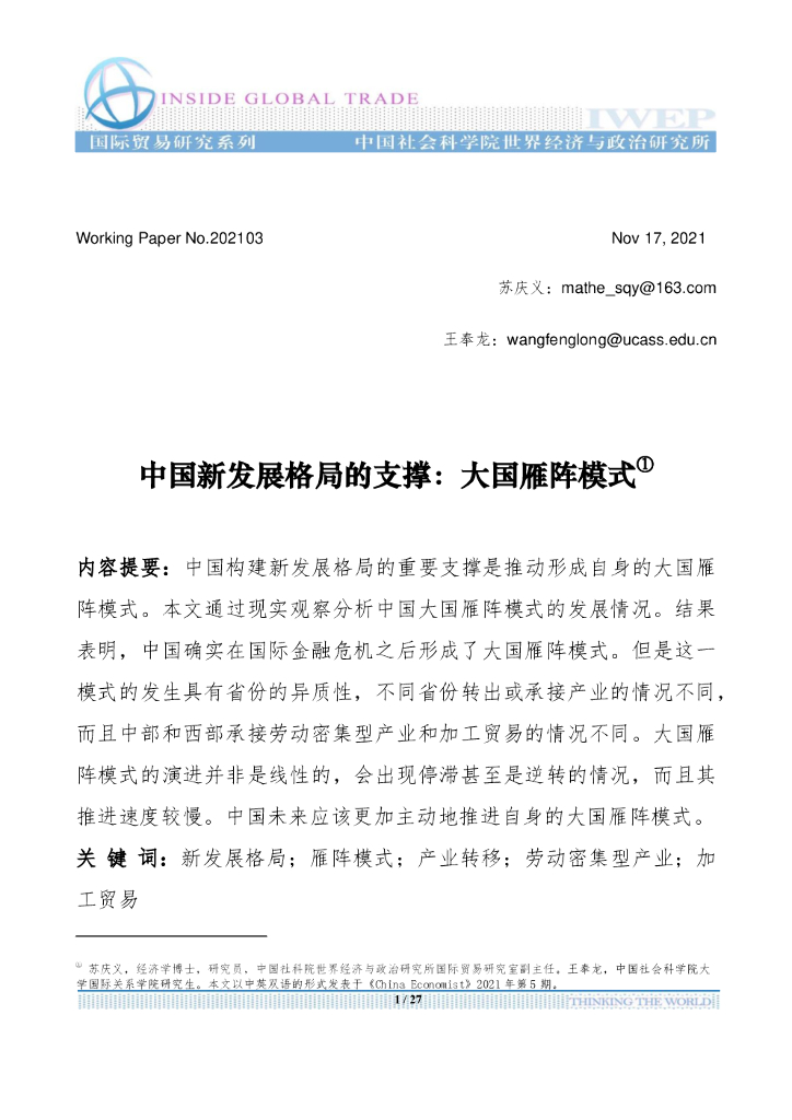 社科院：中国新发展格局的支撑：大国雁阵模式