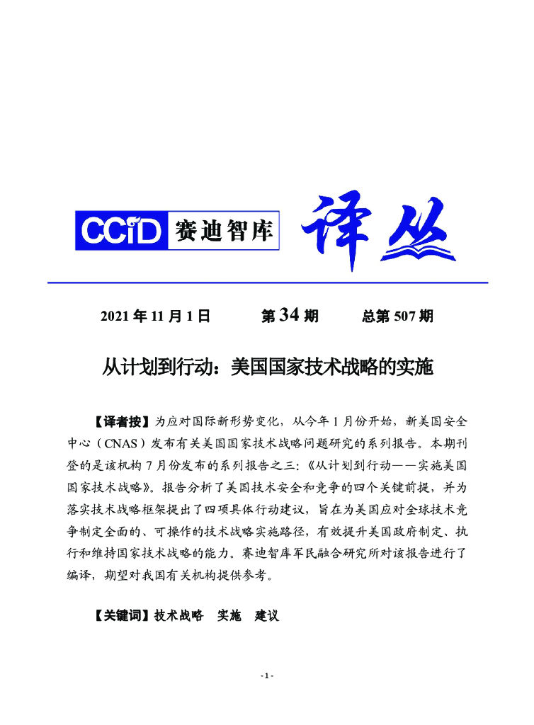 赛迪译库：从计划到行动——实施美国国家技术战略