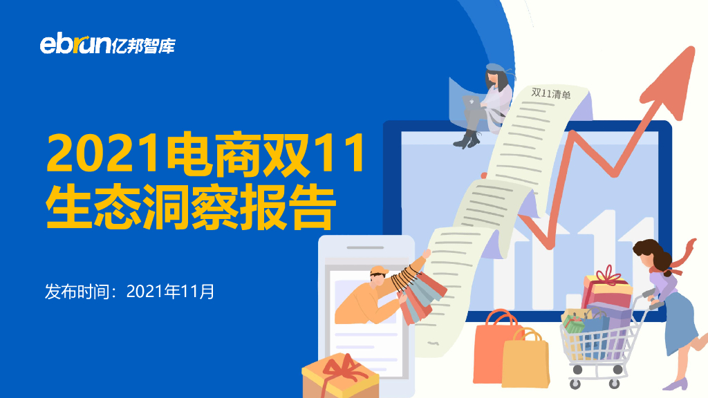 亿邦智库：2021电商双11生态洞察报告