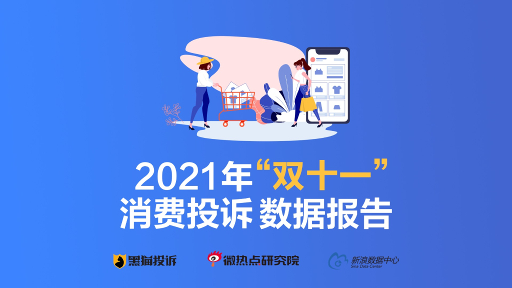 黑猫投诉：2021年“双十一”消费投诉数据报告