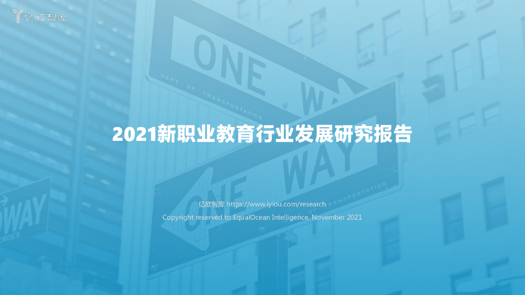 亿欧智库：2021新职业教育行业发展研究报告