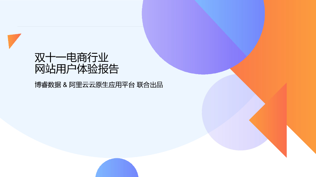 博睿数据&阿里云：双十一电商行业网站用户体验报告