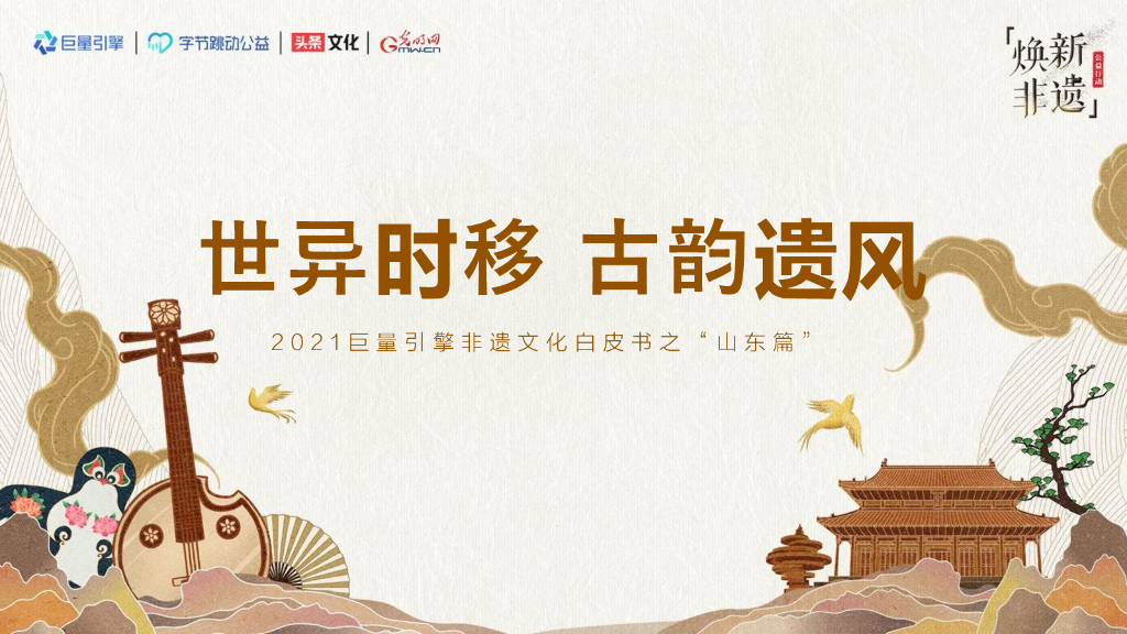 巨量算数：世易时移 古韵遗风——2021巨量引擎非遗文化白皮书之“山东篇”