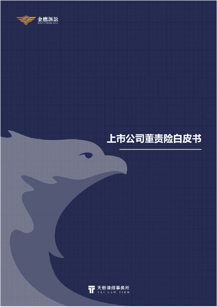 金鹰诉讼：上市公司董责险白皮书