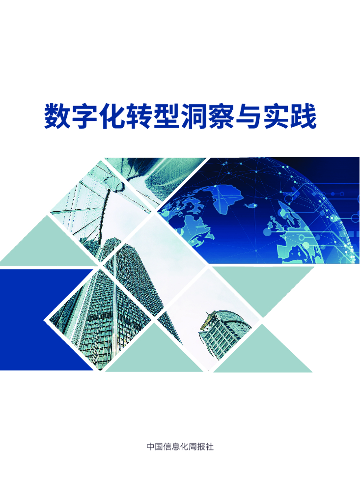 中国信息化周报社：<em>数字化转型</em>洞察与实践白皮书 海报
