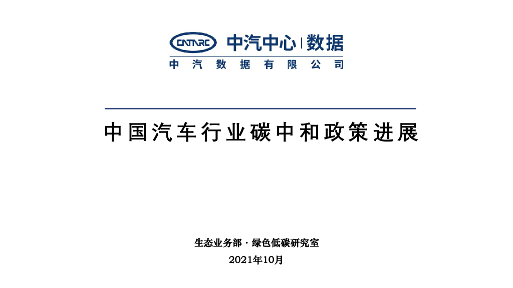 中汽中心：中国汽车行业<em>碳中和</em>政策进展 海报