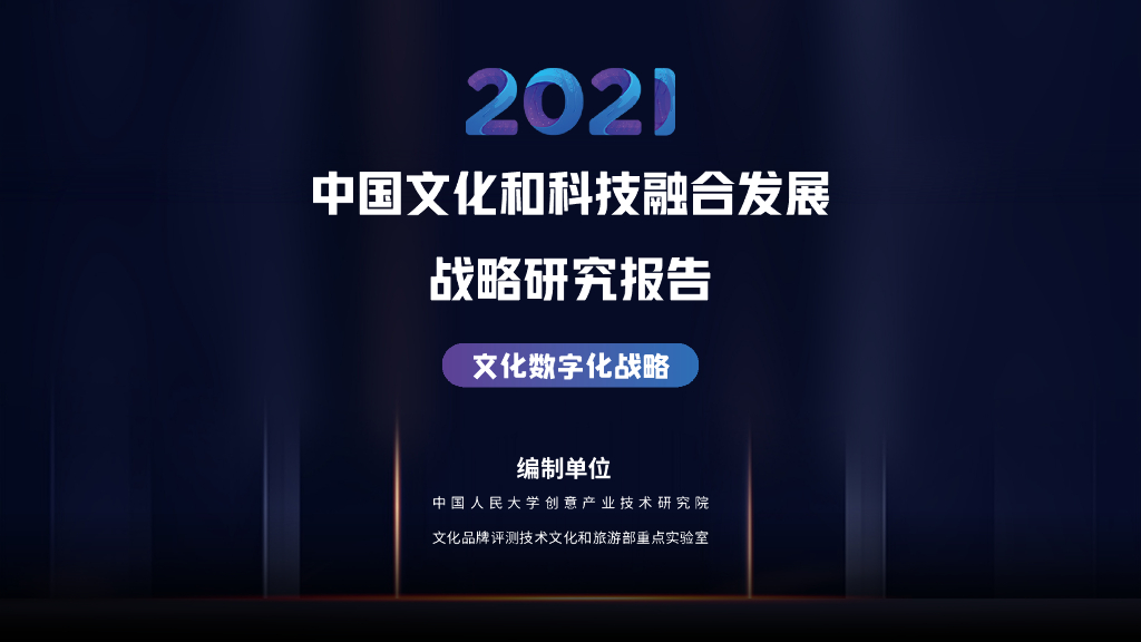 中国人民大学：2021中国文化和科技融合发展战略研究报告