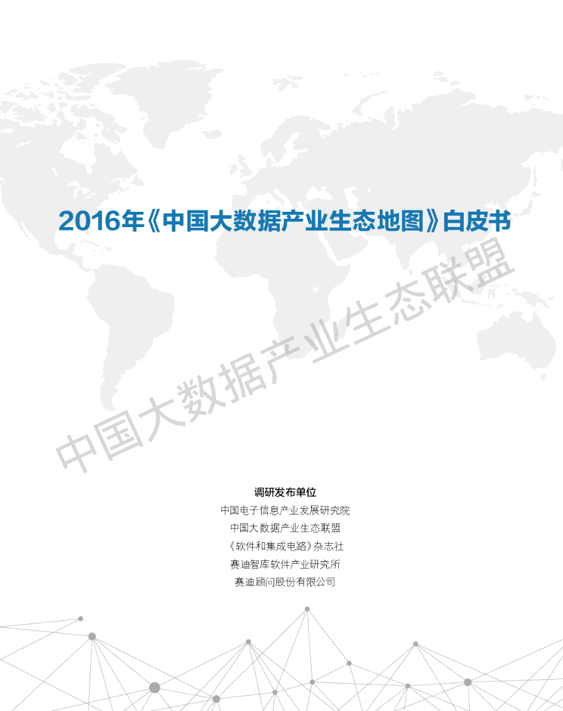 赛迪智库：2016中国大数据产业生态地图暨中国大数据产业发展白皮书
