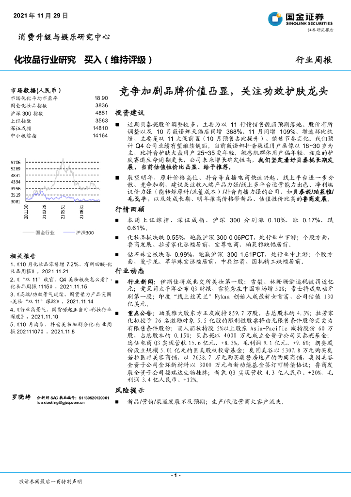 国金证券：化妆品行业研究：竞争加剧品牌价值凸显，关注功效护肤龙头