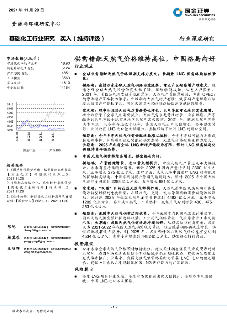 国金证券：基础化工行业研究：供需错配天然气价格维持高位，中国格局向好 海报