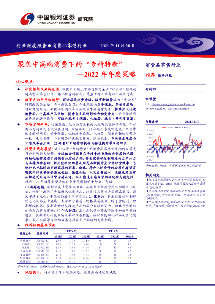 中国银河：2022年年度策略：聚焦中高端消费下的“专精特新”