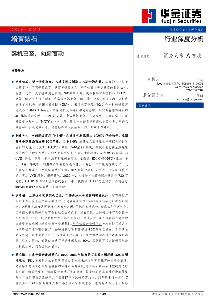 华金证券：培育钻石行业深度分析：契机已至，向新而动