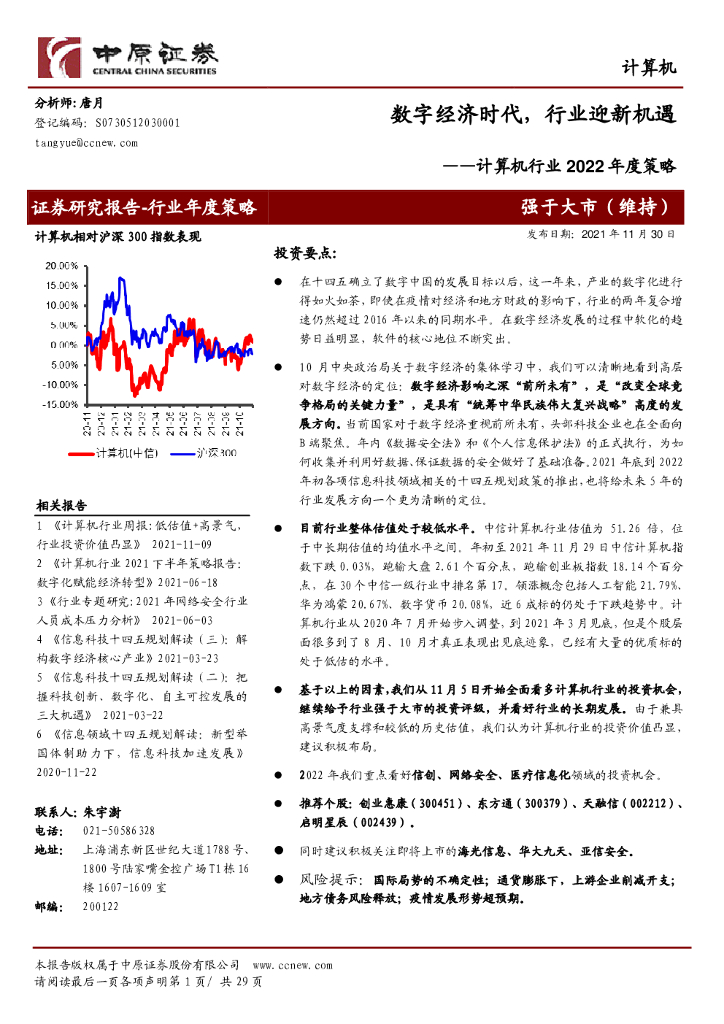 中原证券：计算机行业2022年度策略：数字经济时代，行业迎新机遇