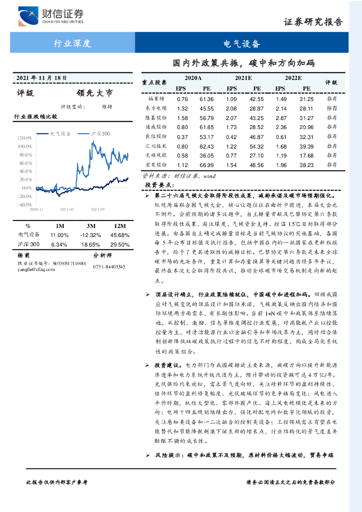 财信证券：电气设备行业深度：国内外政策共振，<em>碳中和</em>方向加码 海报