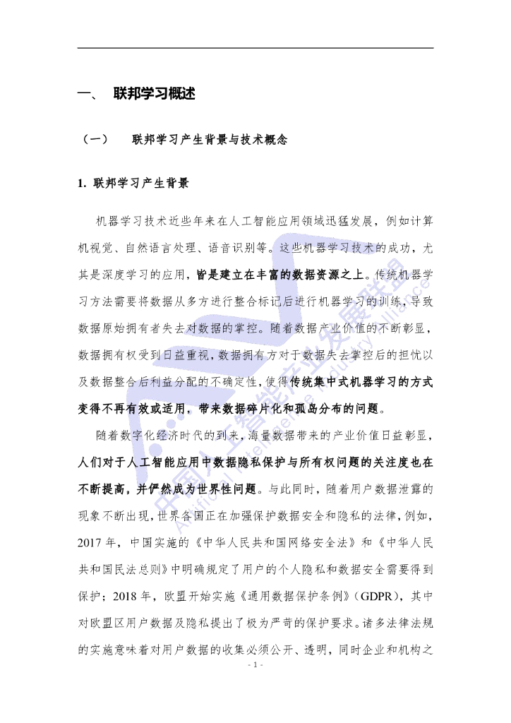 中国人工智能产业发展联盟：电信领域联邦学习技术应用白皮书_第6页