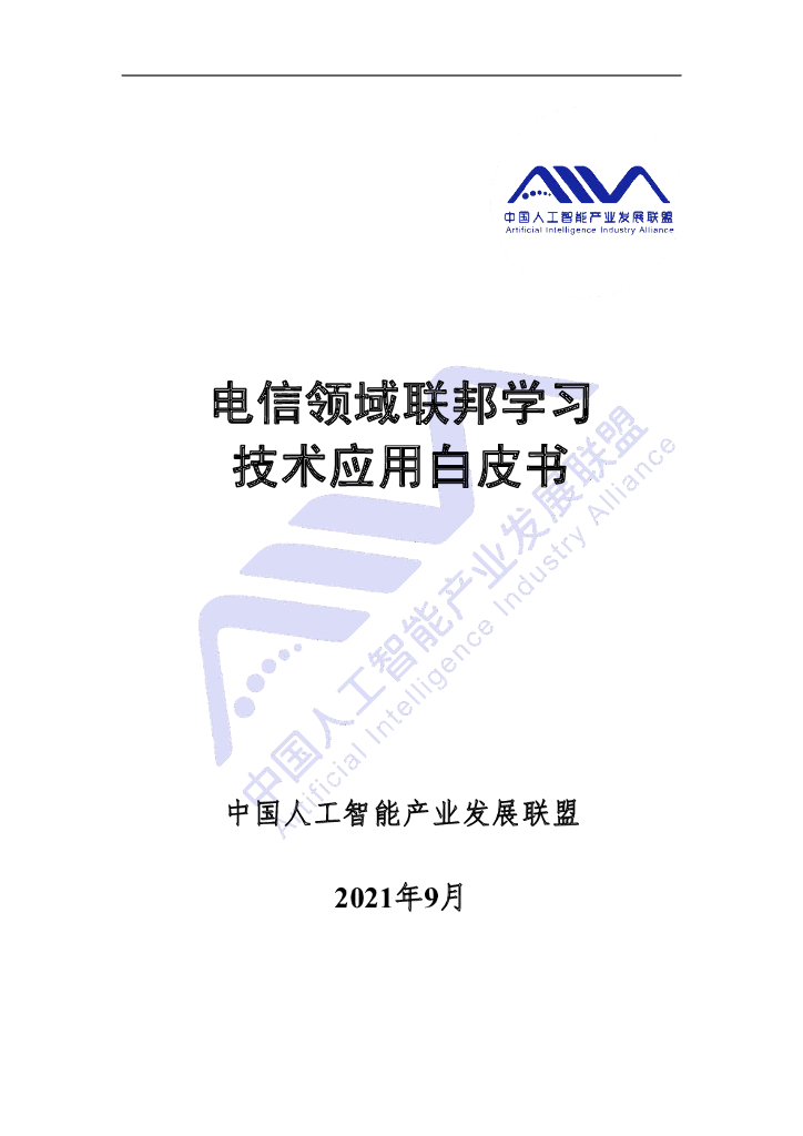 中国<em>人工智能</em>产业发展联盟：电信领域联邦学习技术应用白皮书 海报