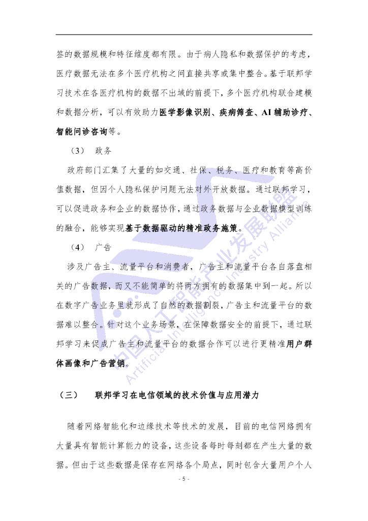中国人工智能产业发展联盟：电信领域联邦学习技术应用白皮书_第10页