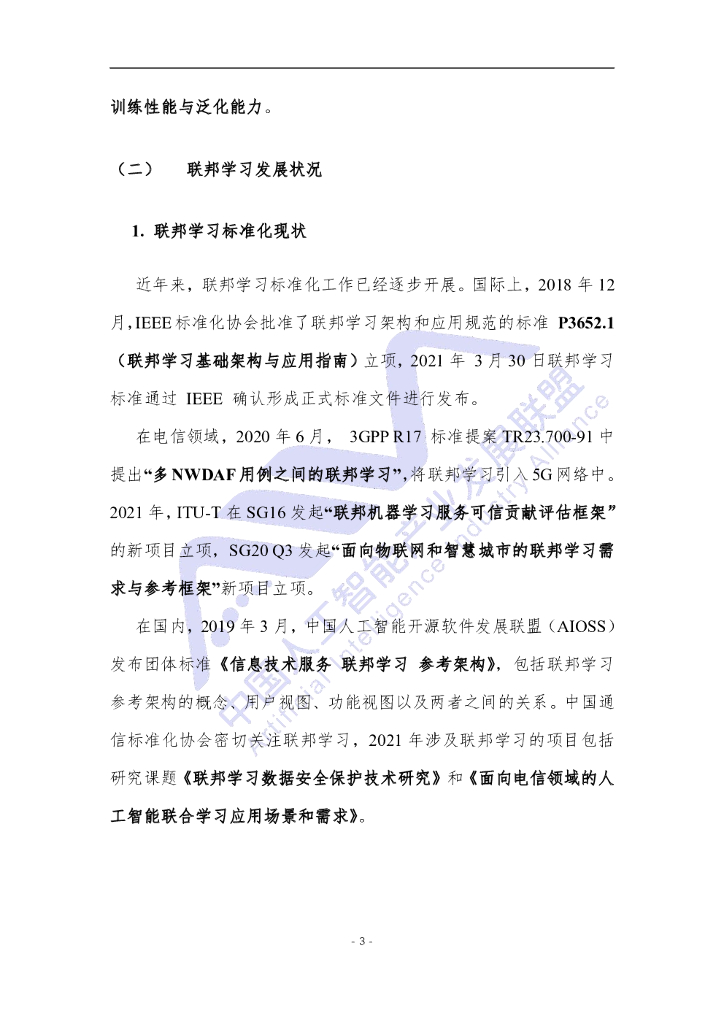中国人工智能产业发展联盟：电信领域联邦学习技术应用白皮书_第8页