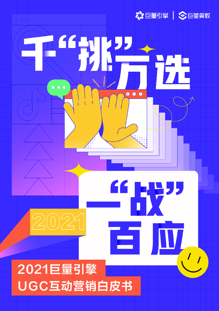 巨量算数：千“挑”万选，一“战”百应：2021巨量引擎UGC互动营销白皮书
