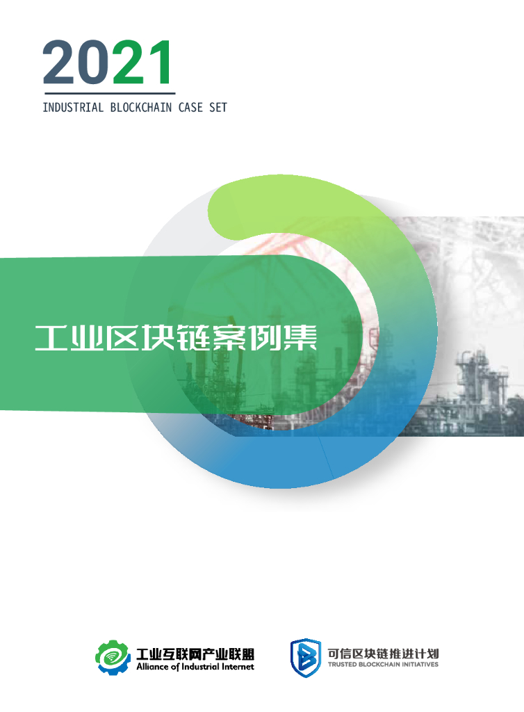 可信区块链推进计划：2021工业区块链案例集