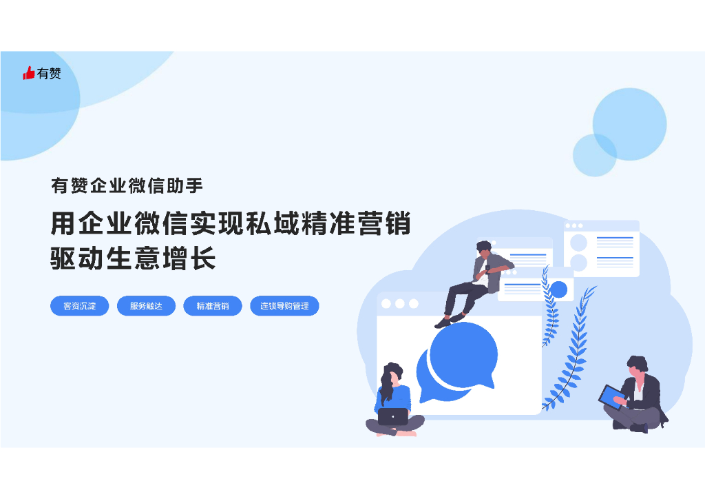 有赞：用企业微信实现私域精准营销，驱动生意增长