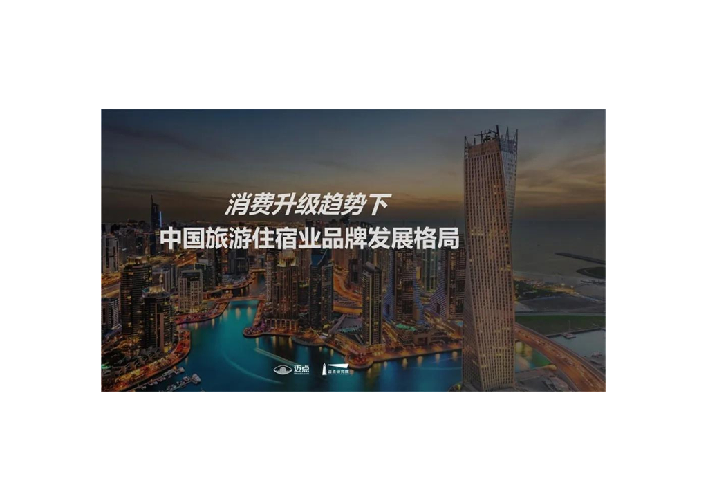 迈点研究院：消费升级趋势下的中国旅游住宿业品牌发展格局
