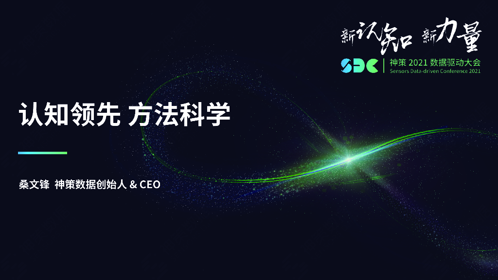 神策数据：认知领先，方法科学