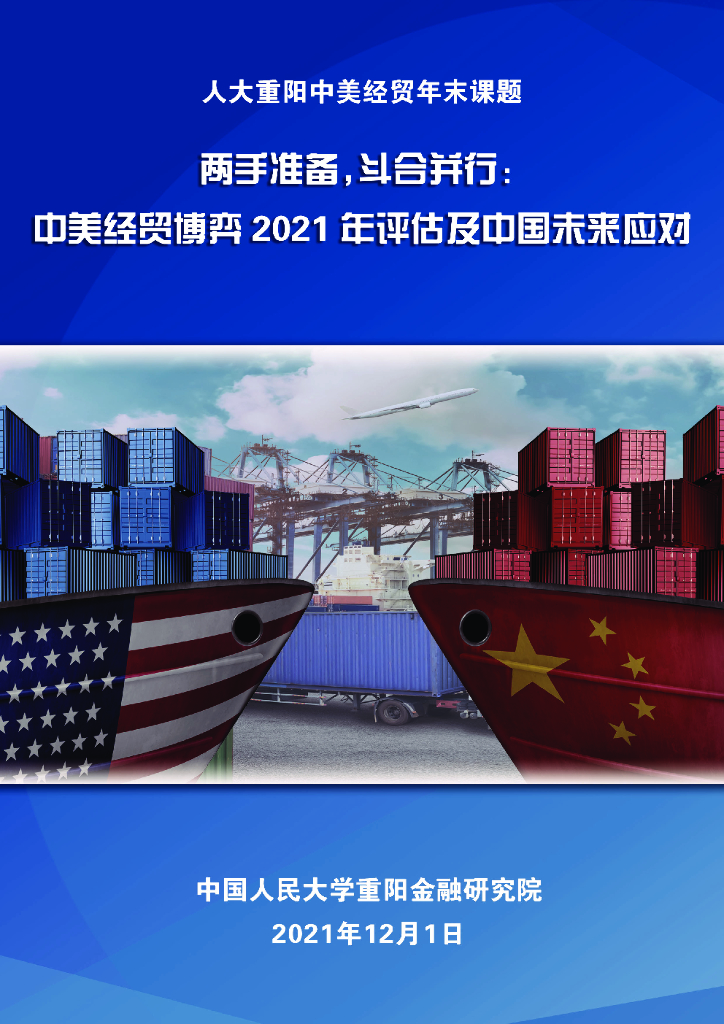 人大重阳金融研究院：两手准备，斗合并行： 中美经贸博弈2021年评估及中国未来应对