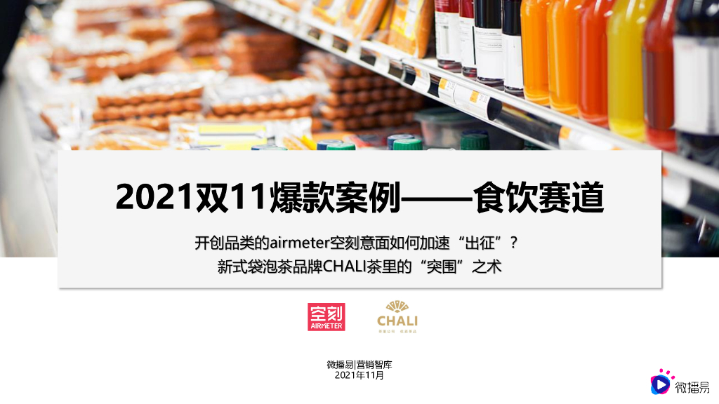 微播易：2021双11爆款案例——食饮赛道：空刻意面与茶里