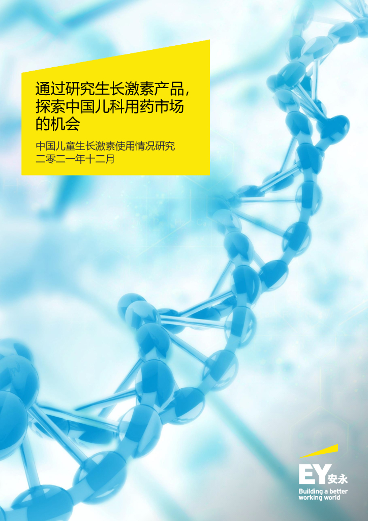 安永：中国儿童生长激素使用情况研究