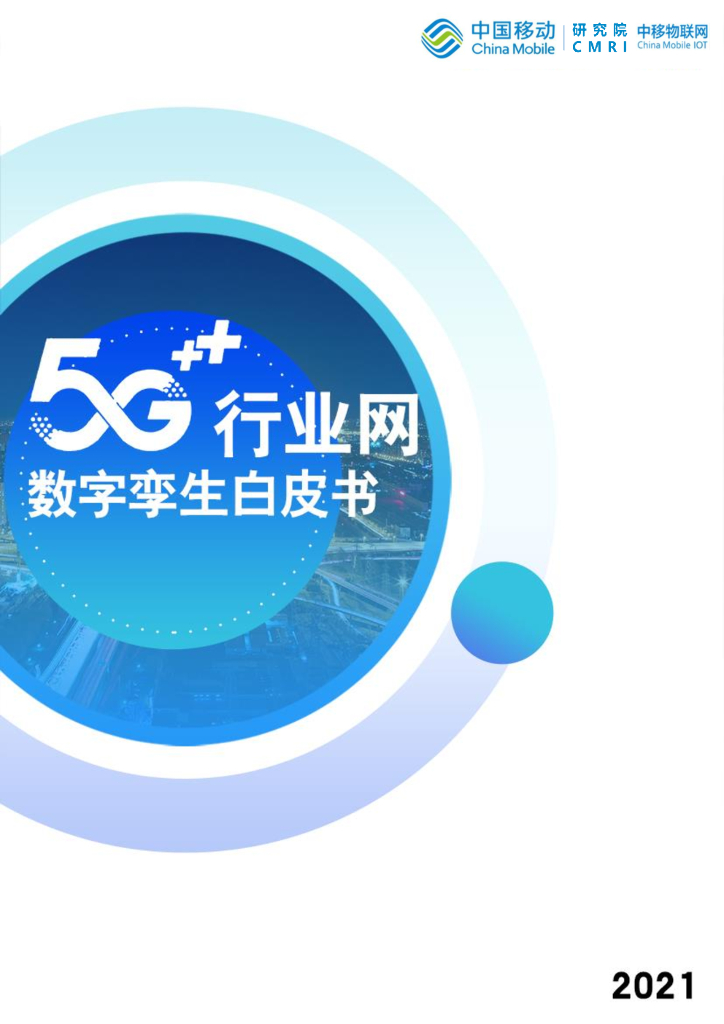 中国移动研究院：5G行业网<em>数字</em>孪生白皮书 海报